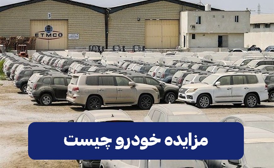 مزایده خودرو چیست
