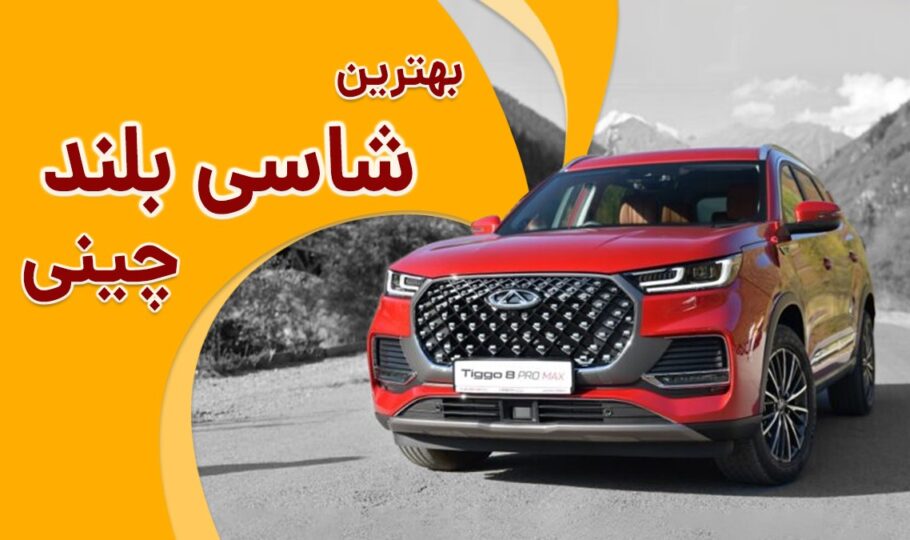 بهترین ماشین شاسی بلند چینی