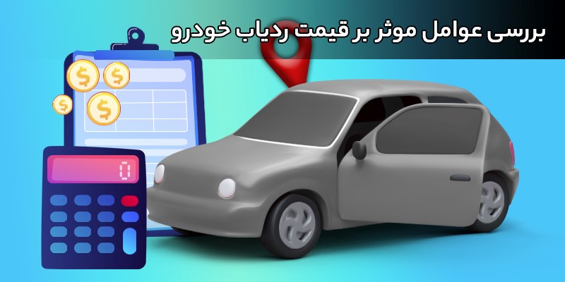عوامل موثر بر قیمت ردیاب خودرو