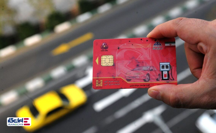 کارت سوخت چند روزه صادر میشود