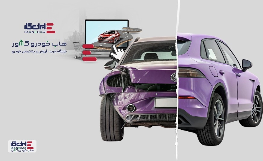 اشتباه در هنگام خرید خودرو دست دوم