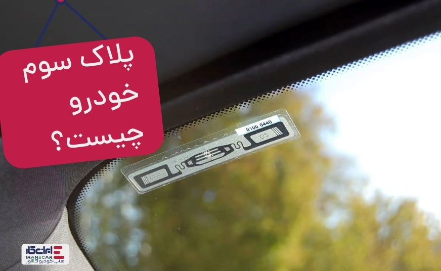 پلاک سوم خودرو چیست