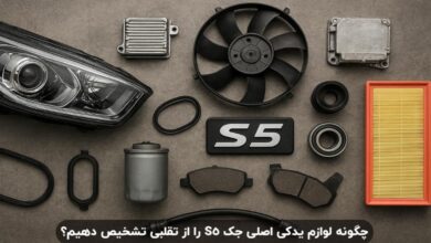 چگونه لوازم یدکی اصلی جک S5 را از تقلبی تشخیص دهیم؟