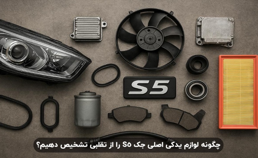 چگونه لوازم یدکی اصلی جک S5 را از تقلبی تشخیص دهیم؟