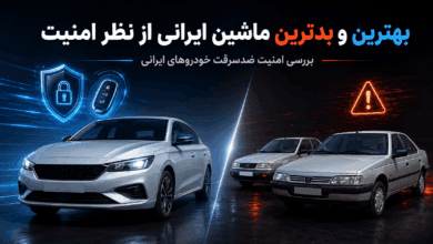 بهترین ماشین ایرانی از نظر امنیت و بدترین خودروها از نظر سرقت
