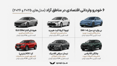 6 خودرو وارداتی ارزان منطقه آزاد با قیمت و مشخصات کامل