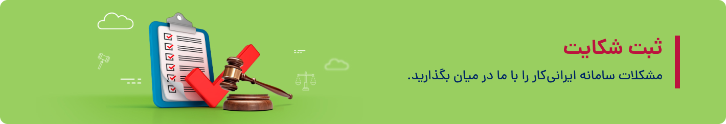 بنر ثبت شکایت